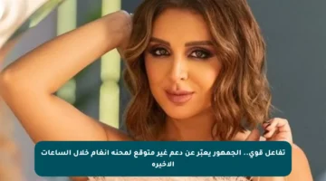 تفاعل قوي.. الجمهور يعبّر عن دعم غير متوقع لمحنة أنغام خلال الساعات الأخيرة